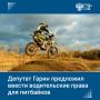 Ввиду роста числа ДТП с участием подростков для управления питбайками следует дополнить категорию водительских прав A1, чтобы они подпадали под требования к мотоциклам, имеющим меньше 125 кубов