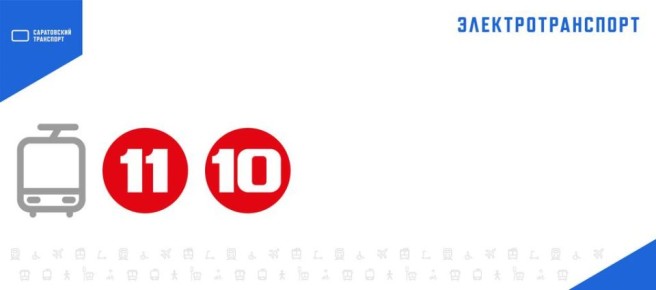 Прервано движение трамваев №№ 11, 10