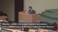 В рамках шестьдесят шестого заседания Саратовской областной Думы депутаты рассмотрели 21 вопрос