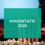 Названы лучшие актеры и фильмы уходящего года