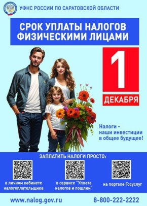 УФНС России по Саратовской области напоминает: срок уплаты налогов физическими лицами - не позднее 1 декабря