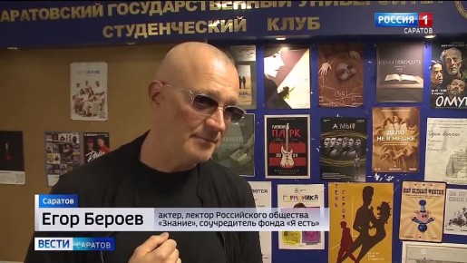 В СГУ прошла творческая встреча с лектором Российского общества «Знание», актером, соучредителем благотворительного фонда «Я есть!» Егором Бероевым