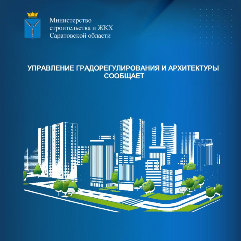 Подведены итоги общественных обсуждений по проекту Единого документа города Балаково