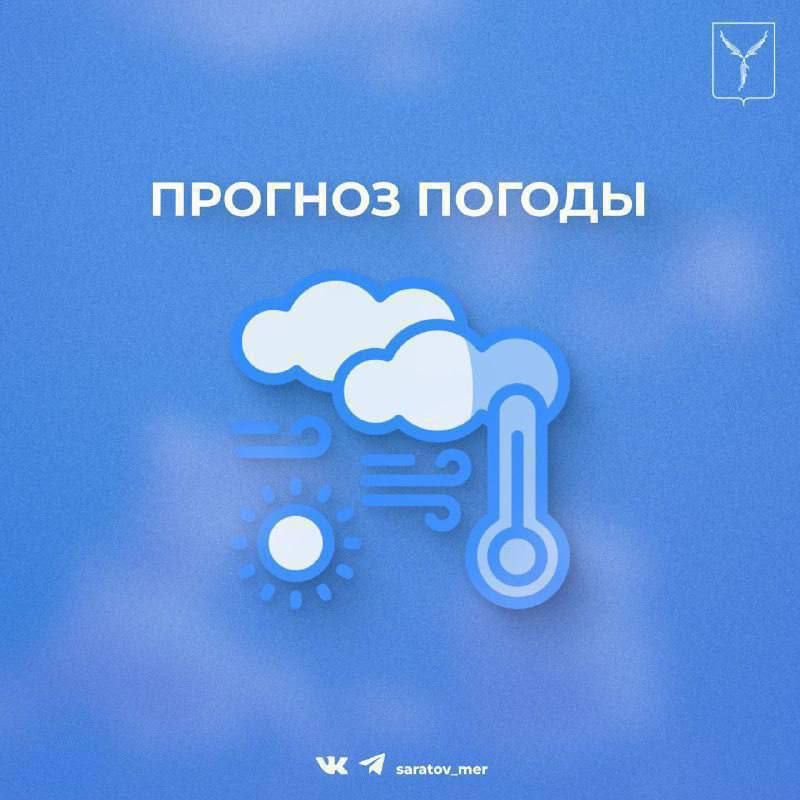 Уважаемые саратовцы. По данным Гидрометцентра, с 20 на 21 ноября в Саратове ожидается облачная погода с прояснениями