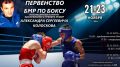 В Балаково состоится Первенство района по боксу, посвященное памяти заслуженного тренера А.С. Колоскова