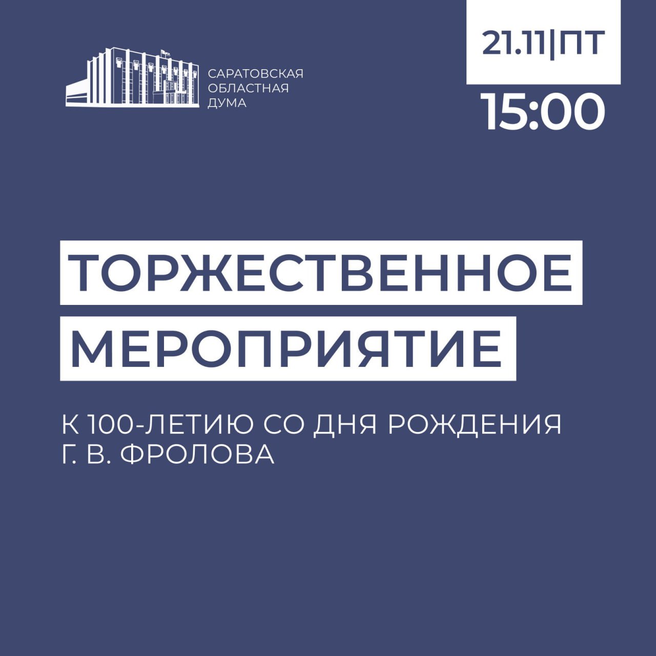 Сегодня, 21 ноября, в Саратовской областной Думе запланировано торжественное мероприятие, посвященное 100-летию со дня рождения создателя и первого редактора «Книги Памяти Саратовской области» Георгия Васильевича Фролова