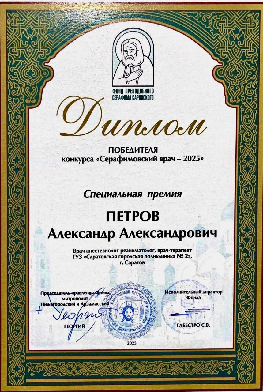 Саратовские врачи – победители пятого конкурса медицинских работников «Серафимовский врач» Саратовские врачи – победители пятого конкурса медицинских работников «Серафимовский врач»