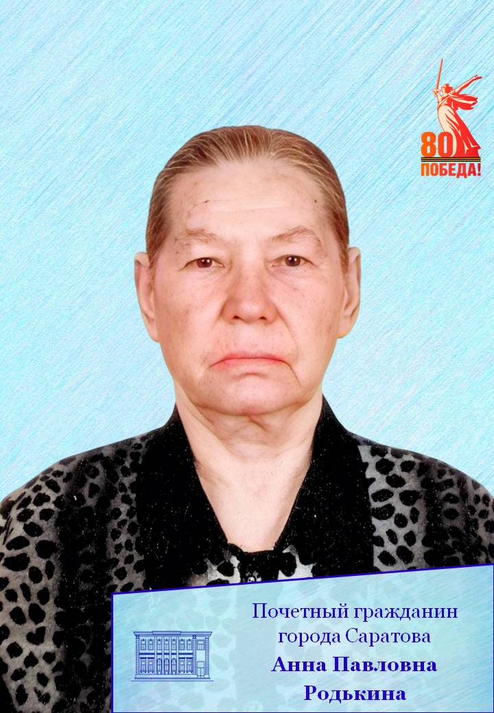 Сегодня празднует день рождения Почетный гражданин муниципального образования «Город Саратов» Анна Павловна Родькина