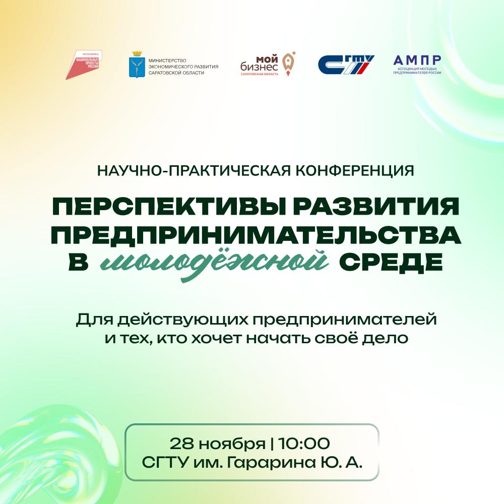 Конференция для молодых предпринимателей в Саратове