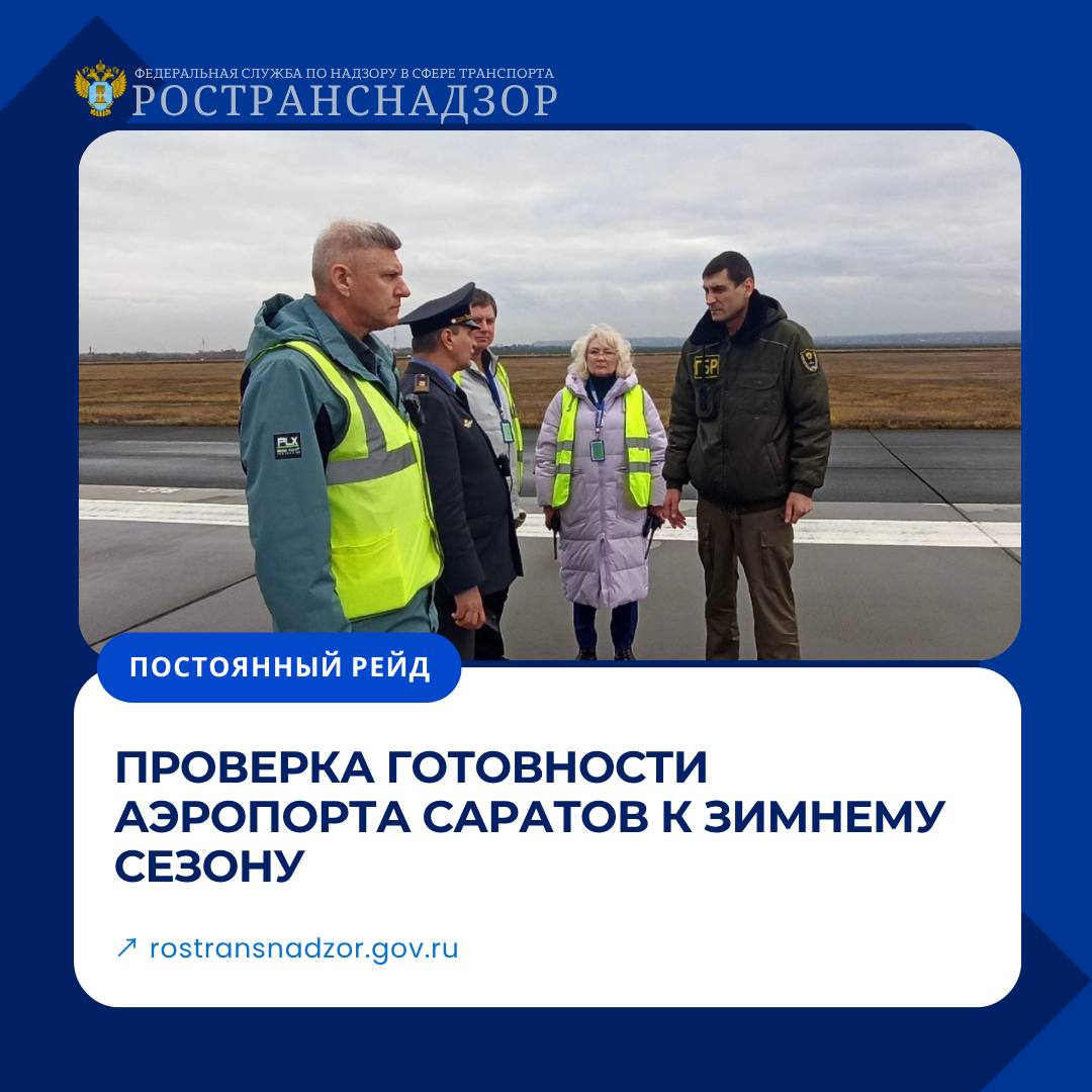 Проверка готовности аэропорта Саратов к зимнему сезону