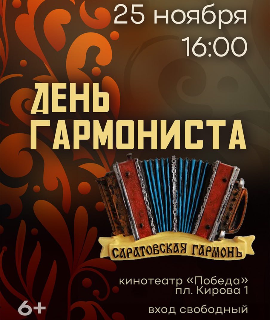 Саратовцев зовут на концерт гармонистов