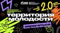 Стартовала регистрация на форум «ТЕРРИТОРИЯ МОЛОДОСТИ 2.0»
