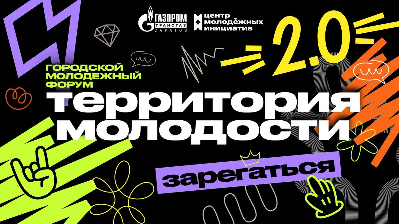 Стартовала регистрация на форум «ТЕРРИТОРИЯ МОЛОДОСТИ 2.0»