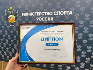 Саратовская область - в числе лучших в конкурсе Минспорта РФ