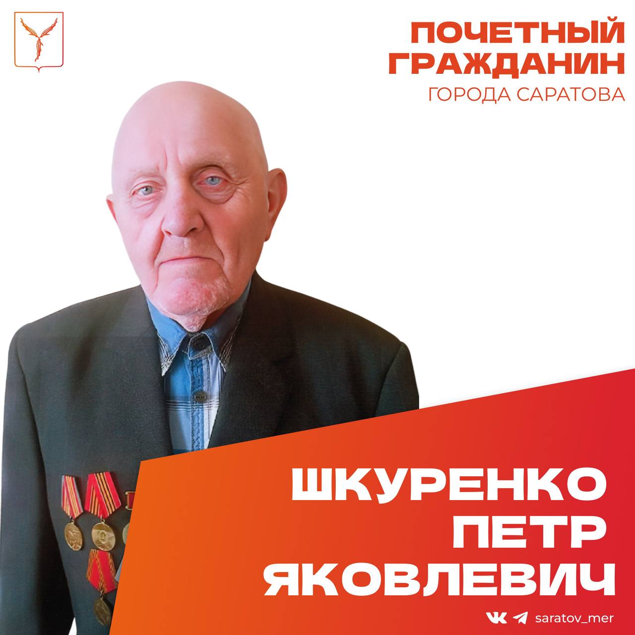 Сегодня, 25 ноября, день рождения отмечает Почетный гражданин города Саратова, ветеран Великой Отечественной войны Шкуренко Петр Яковлевич