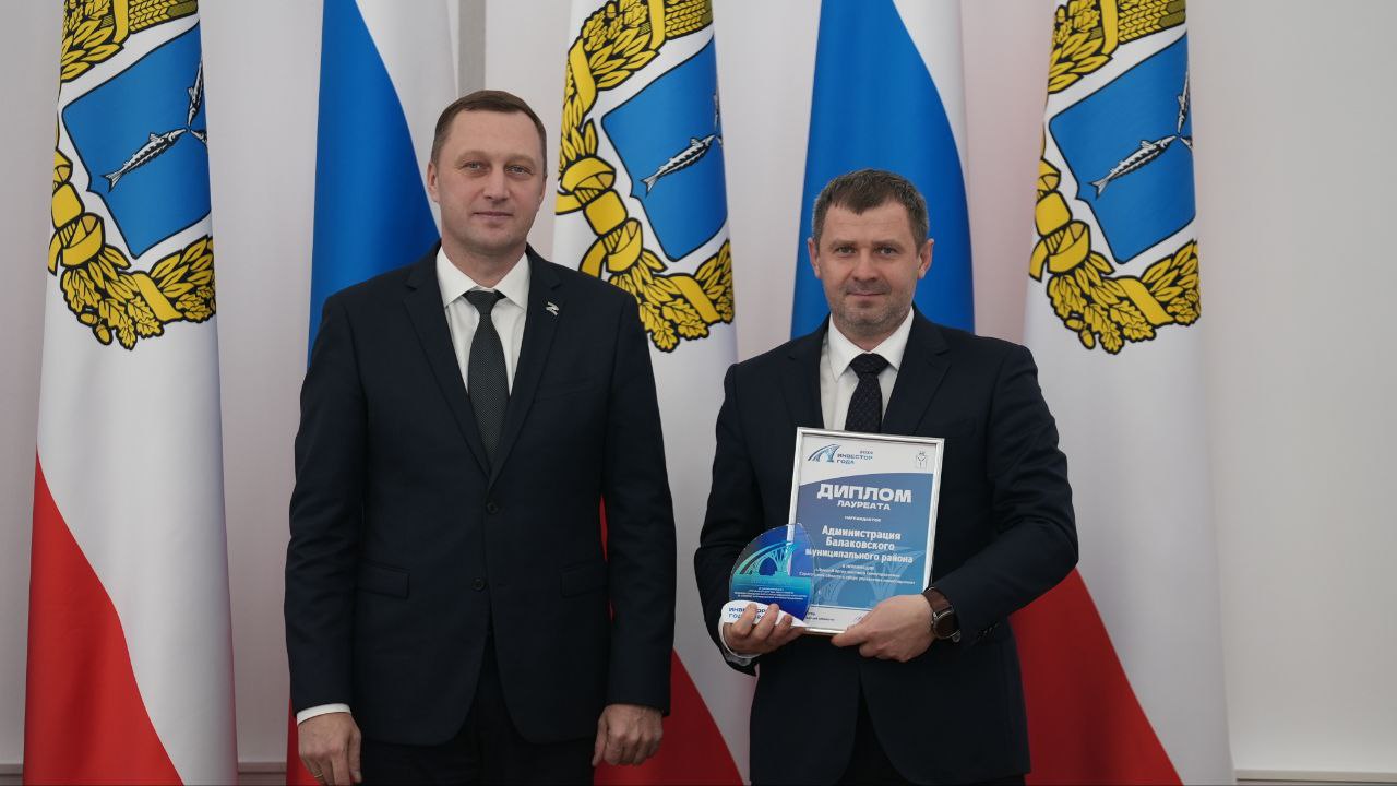 Администрация Балаковского района — лауреат конкурса «Инвестор года»