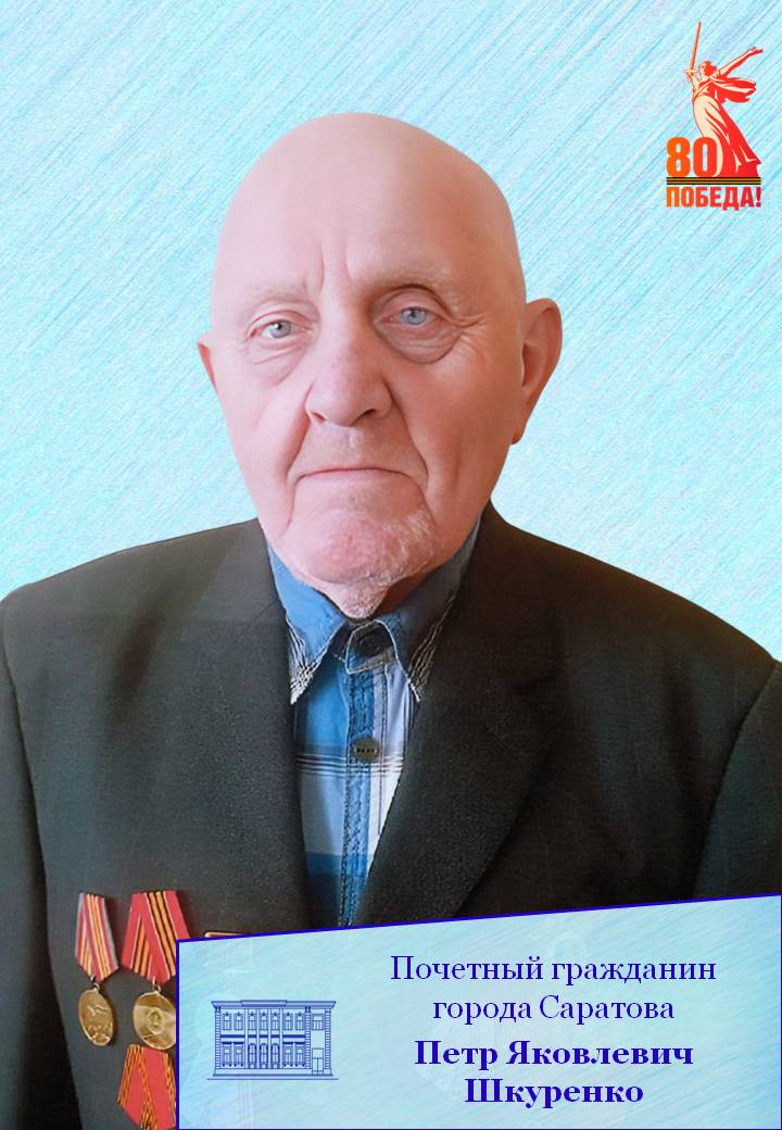 Сегодня празднует день рождения Почетный гражданин муниципального образования «Город Саратов» Петр Яковлевич Шкуренко