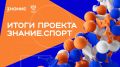 Молодежь за ЗОЖ: пять школ Саратовской области – в числе самых активных участников российского проекта Знание.Спорт