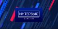 Вышел новый выпуск программы «Вести. Интервью»
