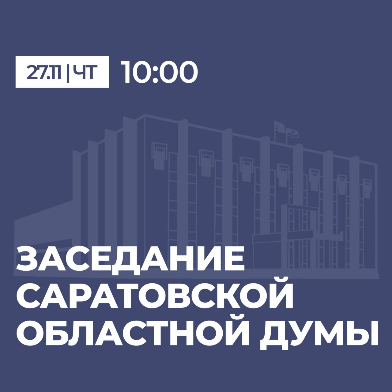 Завтра, 27 ноября, состоится внеочередное, шестьдесят седьмое, заседание Саратовской областной Думы
