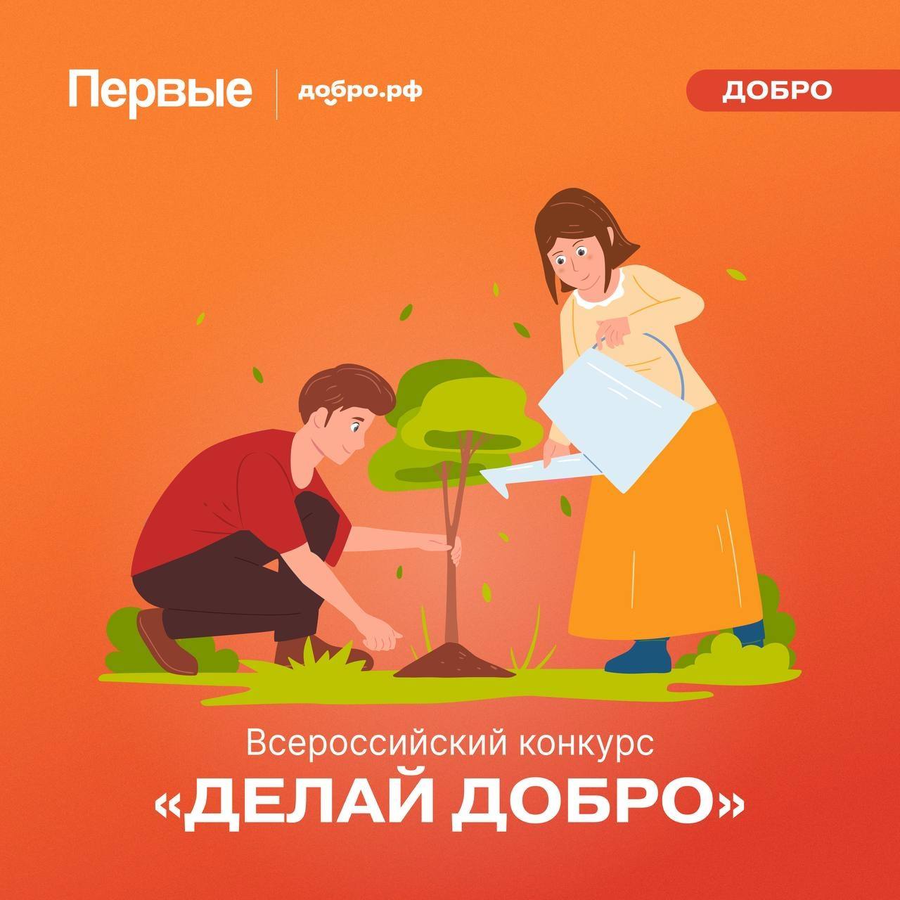 Стартовал Всероссийский конкурс «Делай добро»