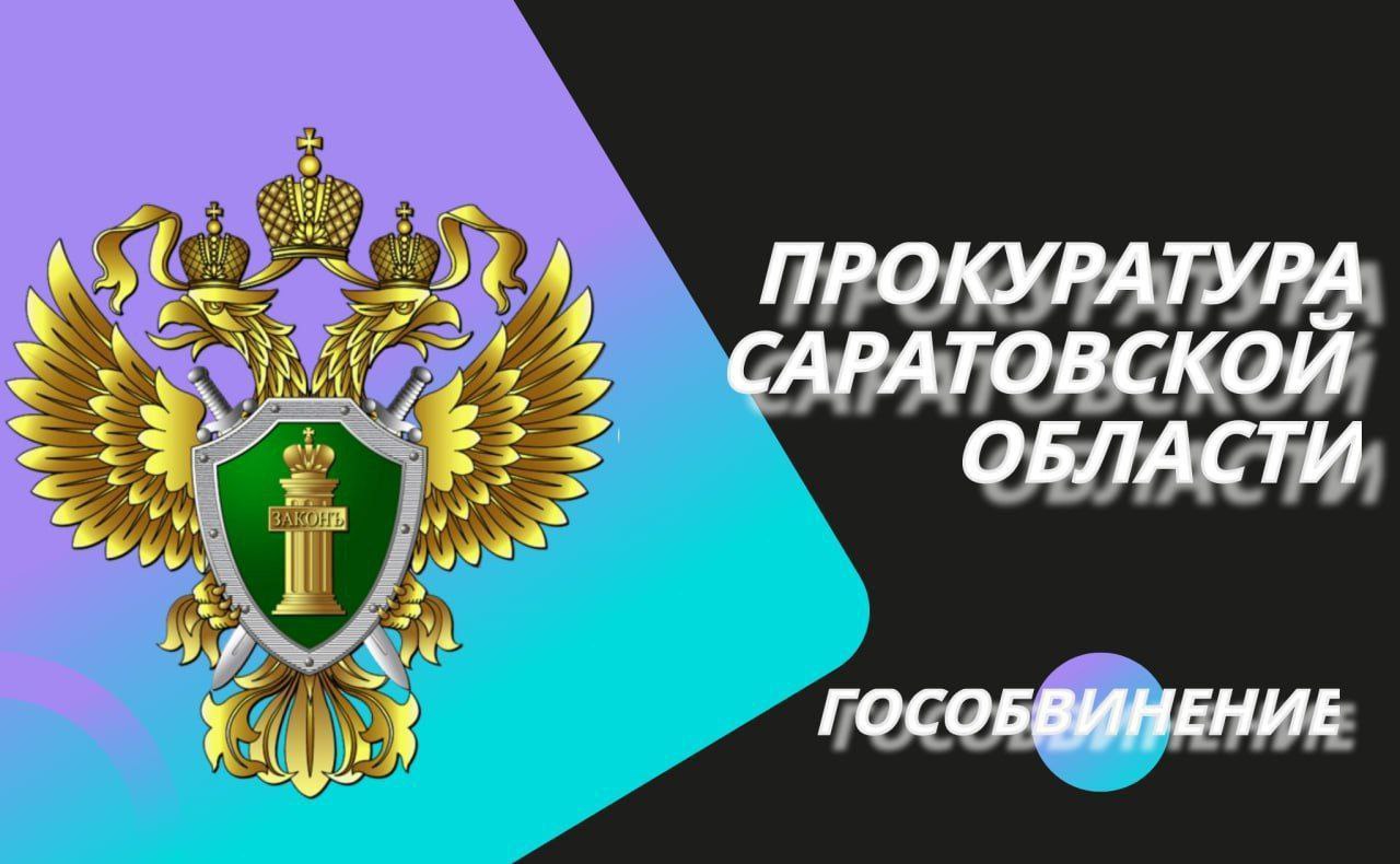 Прокуратура Базарно-Карабулакского района поддержала государственное обвинение по уголовному делу о ДТП, в котором погибла бывшая председатель районного собрания депутатов
