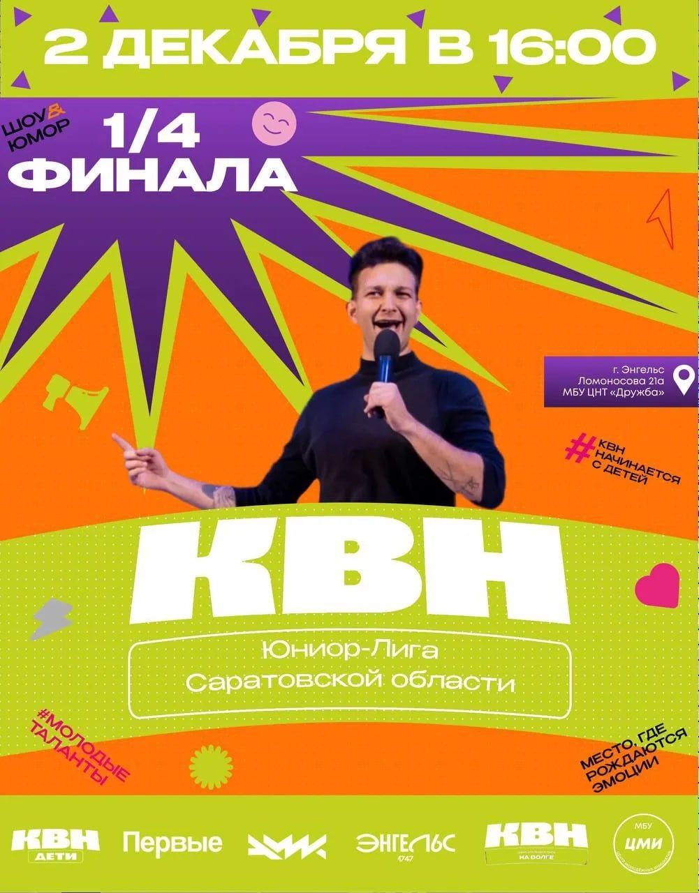 Молодёжное пространство «Орлёнок» снова стало центром для репетиций и подготовки к будущим играм КВН Молодёжное пространство «Орлёнок» снова стало центром для репетиций и подготовки к будущим играм КВН