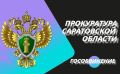 Прокуратура Базарно-Карабулакского района поддержала государственное обвинение по уголовному делу о ДТП, в котором погибла бывшая председатель районного собрания депутатов