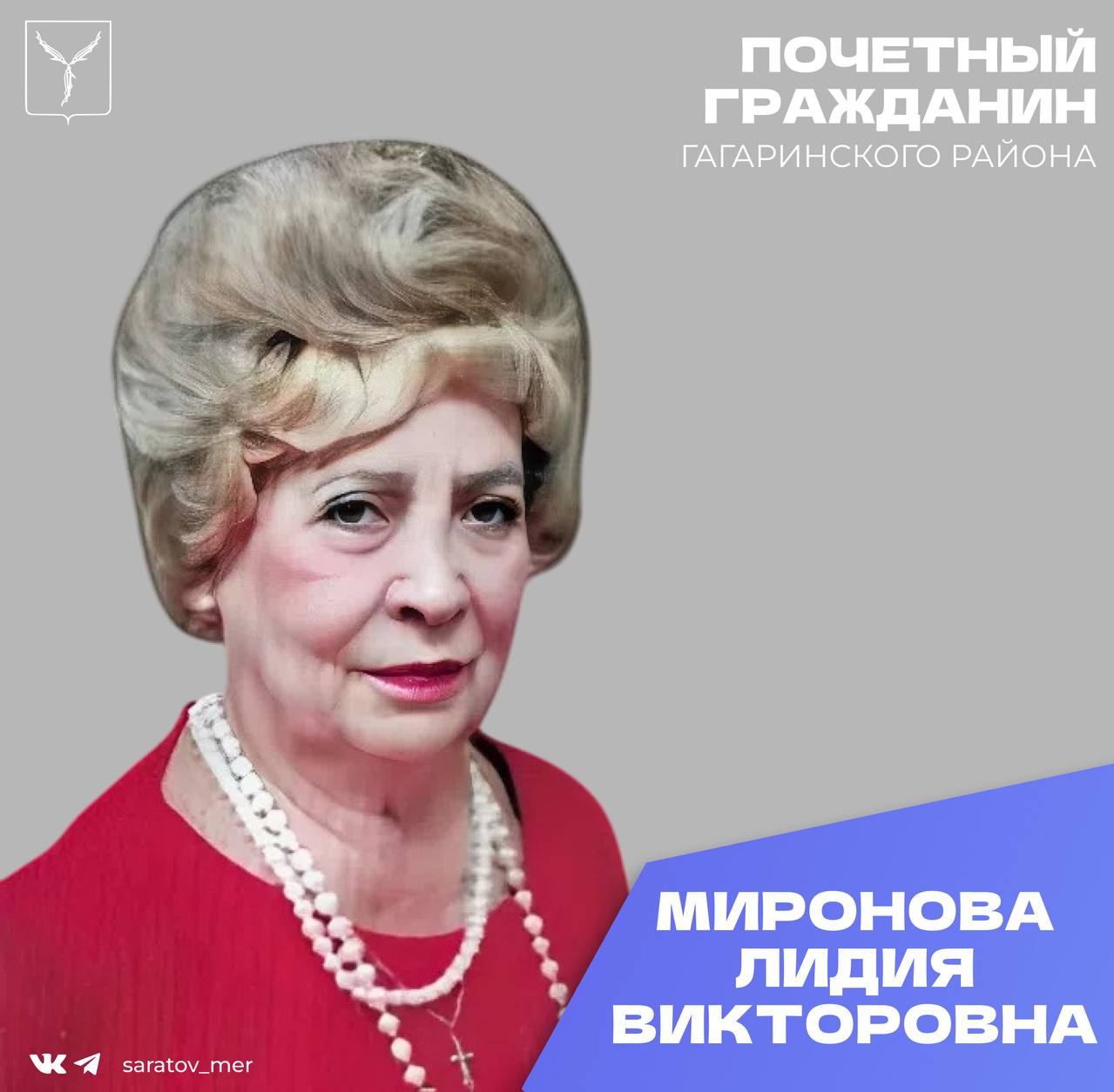 Сегодня, 29 ноября, день рождения отмечает Почетный гражданин Гагаринского района города Саратова Миронова Лидия Викторовна