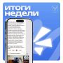 Подводим итоги уходящей недели!