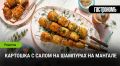 Картофель и сало на шампурах: секреты идеального шашлыка на мангале