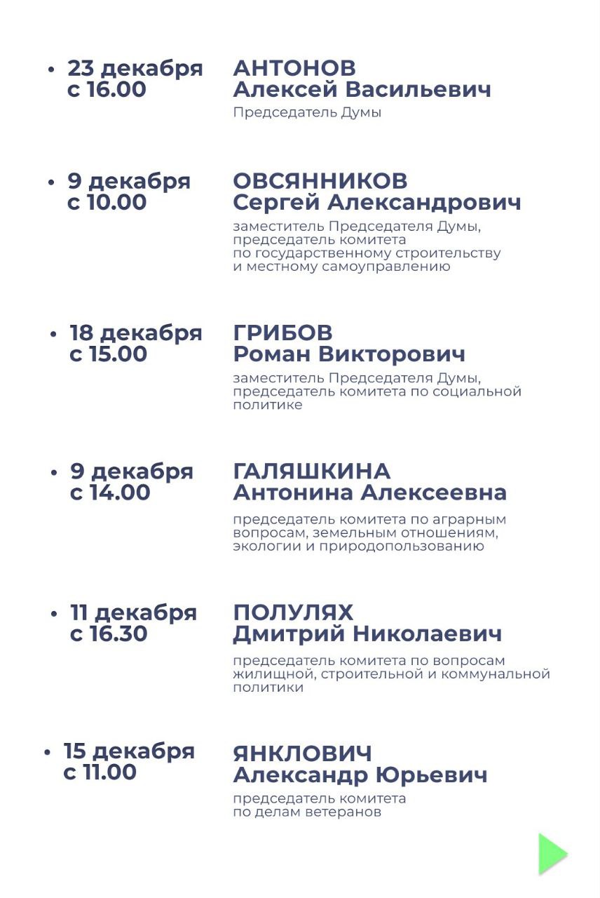 Публикуем график личного приема граждан депутатами в декабре 2025 года по вопросам законодательной деятельности Саратовской областной Думы Публикуем график личного приема граждан депутатами в декабре 2025 года по вопросам законодательной деятельности Саратовской областной Думы