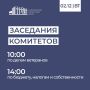 Завтра, 2 декабря, в областной Думе состоятся заседания комитетов: