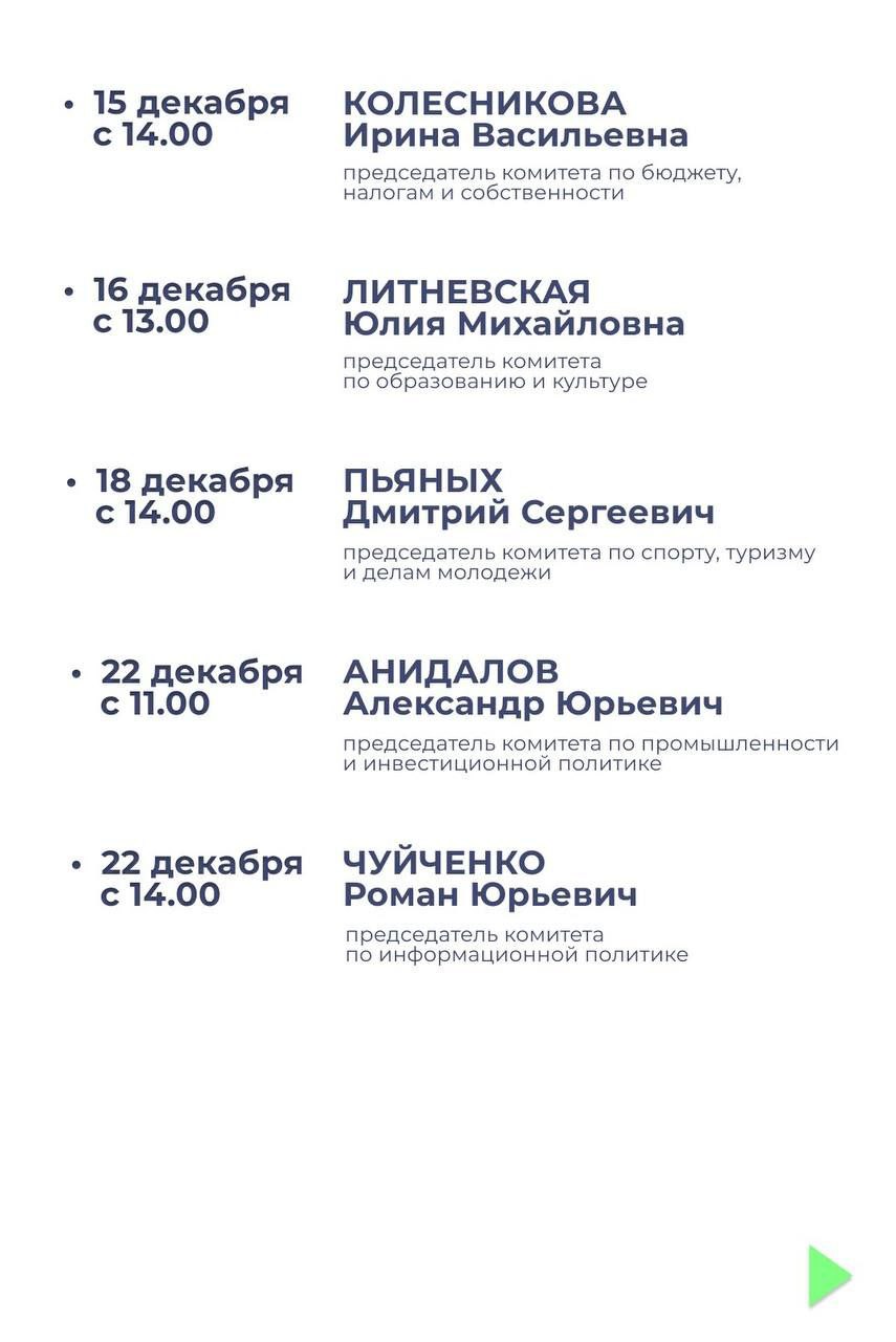 Публикуем график личного приема граждан депутатами в декабре 2025 года по вопросам законодательной деятельности Саратовской областной Думы Публикуем график личного приема граждан депутатами в декабре 2025 года по вопросам законодательной деятельности Саратовской областной Думы