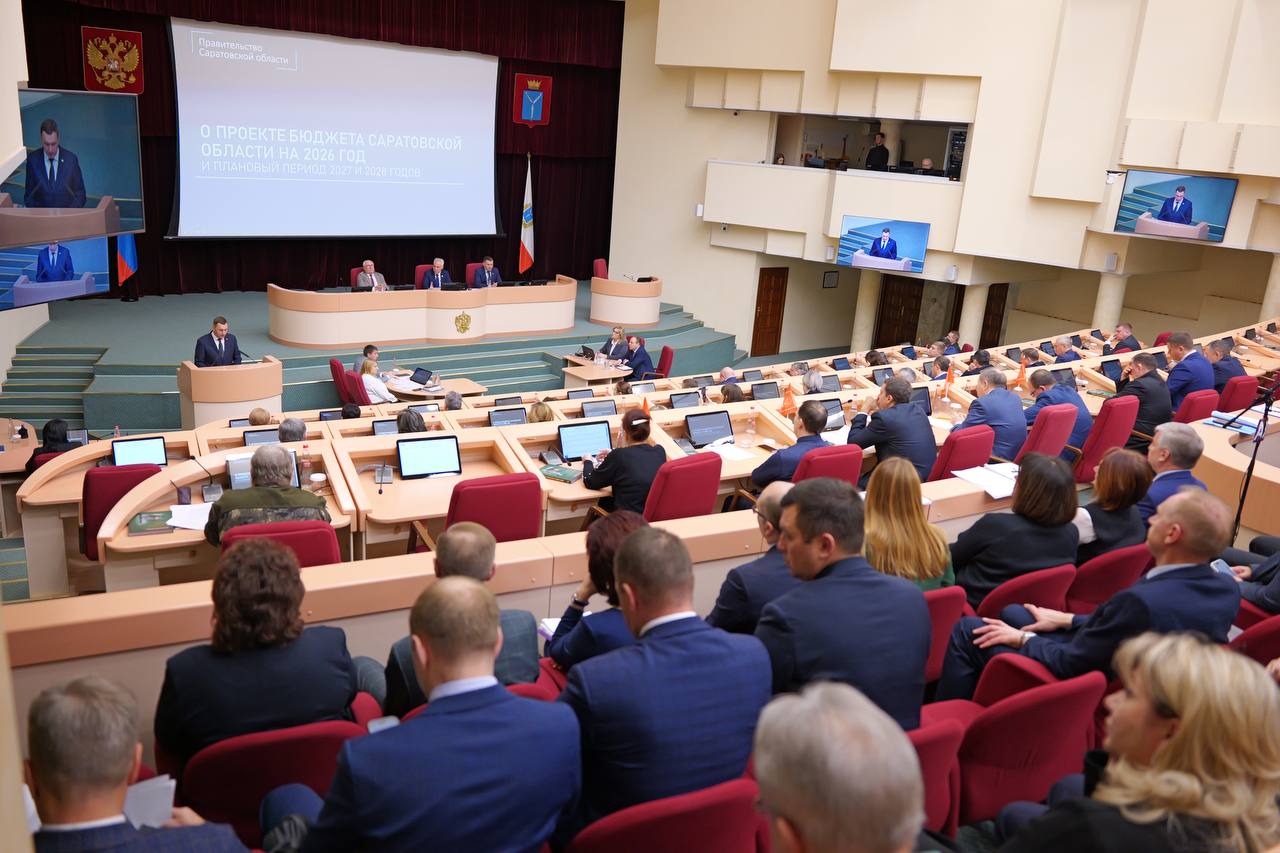 Бюджет Саратовской области на 2026 год и плановый период 2027 и 2028 годов принят в двух чтениях Бюджет Саратовской области на 2026 год и плановый период 2027 и 2028 годов принят в двух чтениях