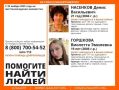 Саратовские волонтеры ищут пропавшую пару: 21-летнего Дениса Насенкова и 19-летнюю Виолетту Горшкову