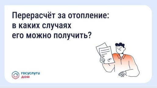 Собственники помещений в многоквартирных домах имеют право на перерасчёт платы за отопление в следующих случаях: