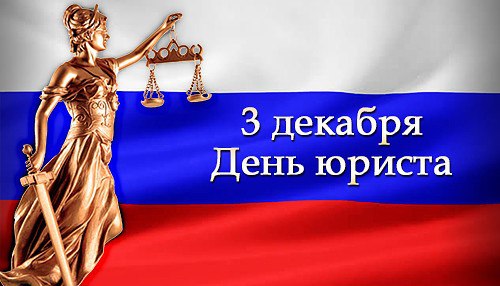 3 декабря – День юриста