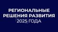 Губернатор Роман Бусаргин поблагодарил депутатов за совместную продуктивную работу над проектом бюджета