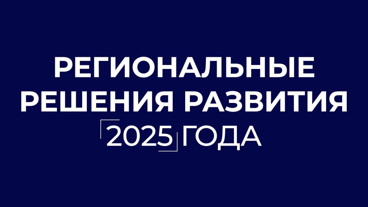 Губернатор Роман Бусаргин поблагодарил депутатов за совместную продуктивную работу над проектом бюджета