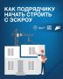 Как подрядчику начать строить с использованием счетов эскроу?