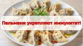 Пельмени: не только вкусно, но и полезно для иммунитета