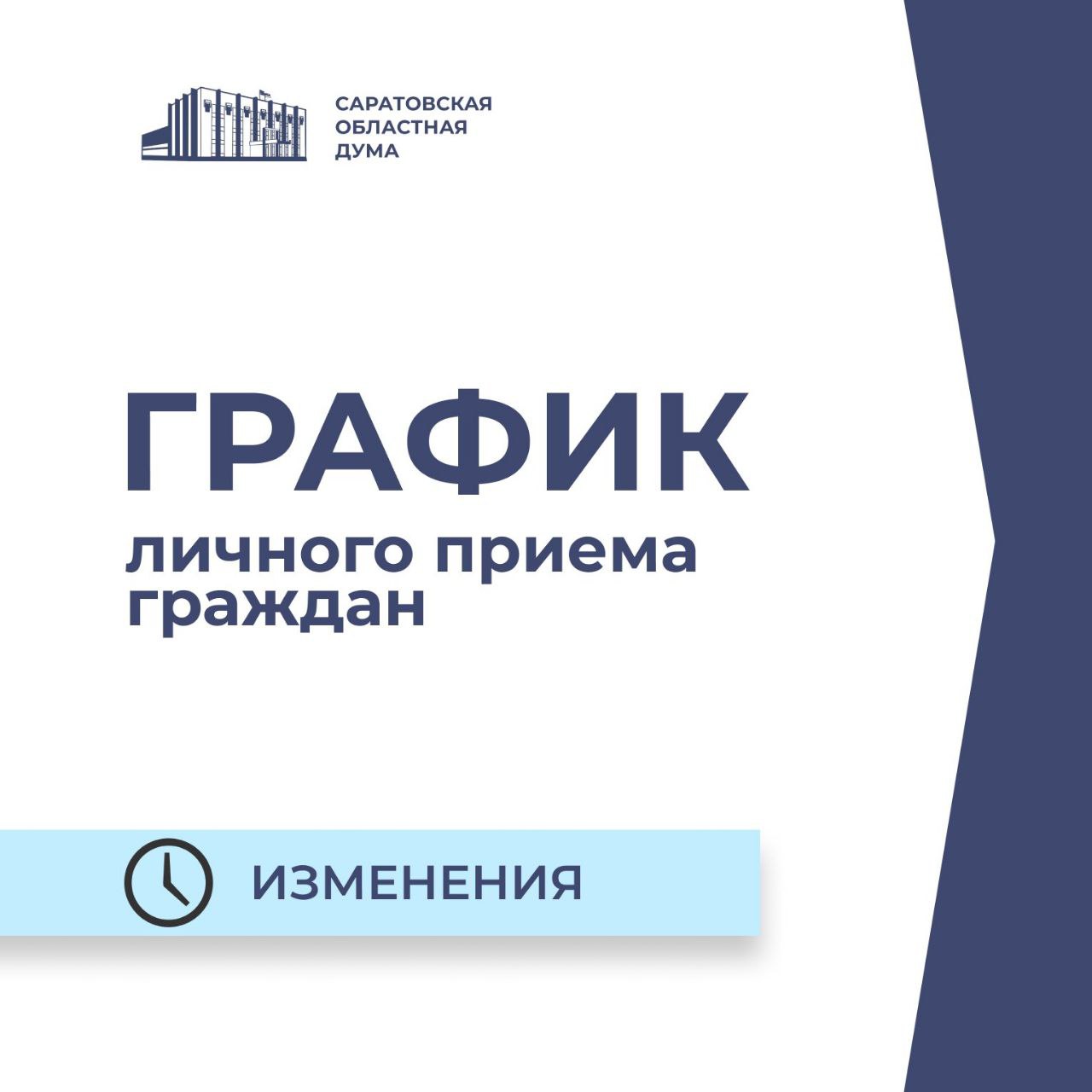 Изменения в графике личного приема граждан в декабре 2025 года по вопросам законодательной деятельности Саратовской областной Думы