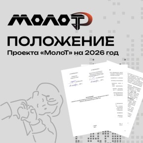 В Приволжский федеральный округ возвращается «МолоТ» — второй сезон большого проекта для работающей молодёжи