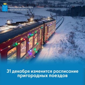 31 декабря изменится расписание пригородных поездов