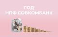 НПФ Совкомбанк: итоги первого года на пенсионном рынке