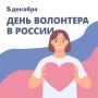 Праздник добрых сердец. 5 декабря в нашей стране отмечается День добровольца (волонтера)