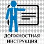 Ключ к безопасности бизнеса: правильная должностная инструкция