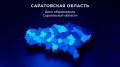 5 декабря отмечается День образования Саратовской области