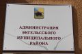 В энгельсскую администрацию нагрянули оперативики